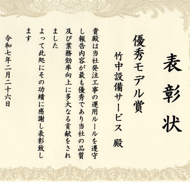 竹中設備サービス 表彰状