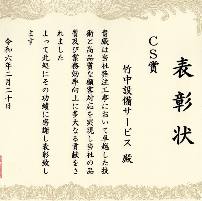 竹中設備サービス 表彰状