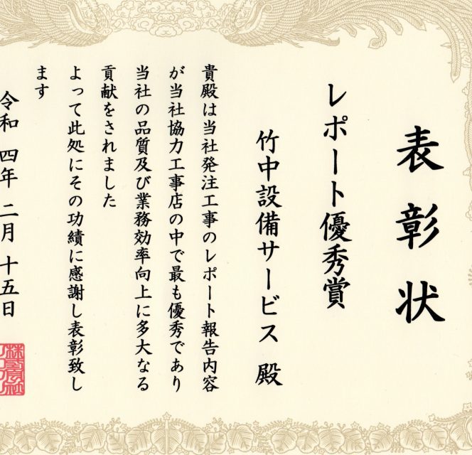 竹中設備サービス 表彰状